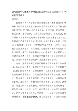 国企中心组集体学习会上的主持词及总结讲话——党纪学习教育