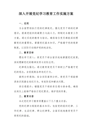 国企建筑公司开展党纪学习教育工作实施专项方案