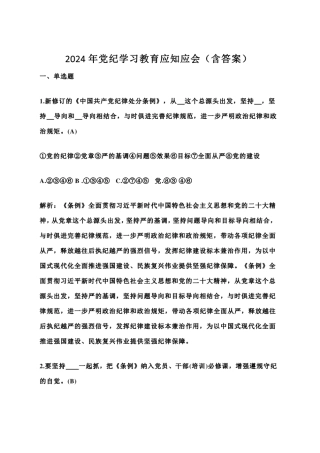 国企党纪学习教育应知应会