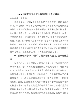 国企党纪学习教育研讨发言材料