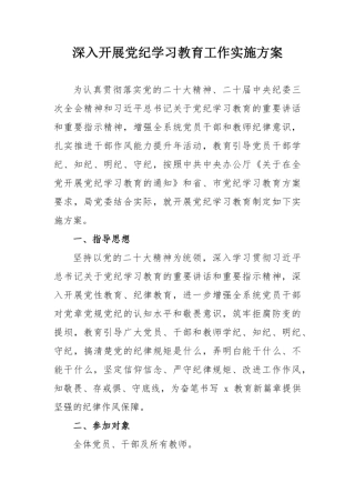国企单位开展党纪学习教育工作实施专项方案