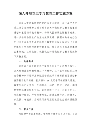国企单位开展党纪学习教育工作实施专项方案    （汇编3份）