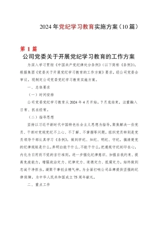 国企2024年党纪学习教育个人学习方案