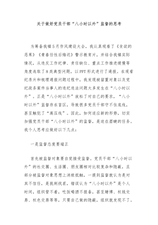 关于做好党员干部“八小时以外”监督的思考
