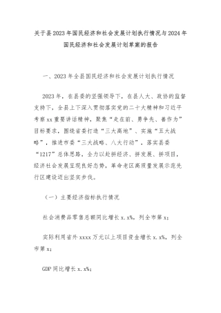 关于县2023年国民经济和社会发展计划执行情况与2024年国民经济和社会发展计划草案的报告