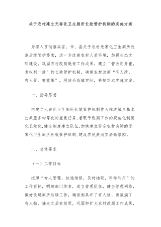 关于农村建立无害化卫生厕所长效管护机制的实施方案