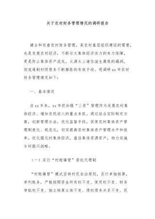 关于农村财务管理情况的调研报告