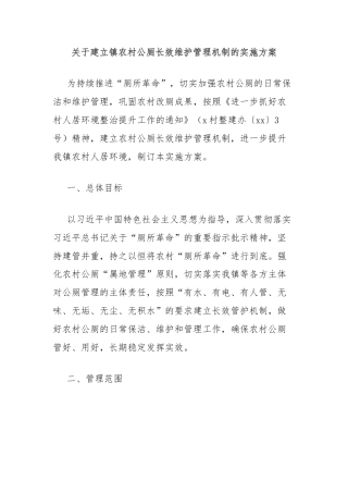 关于建立镇农村公厕长效维护管理机制的实施方案