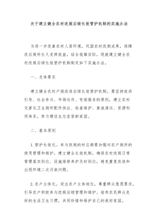 关于建立健全农村改厕后续长效管护机制的实施办法