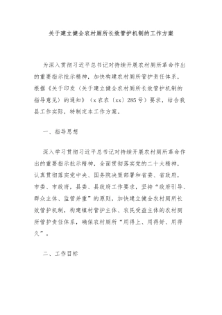 关于建立健全农村厕所长效管护机制的工作方案