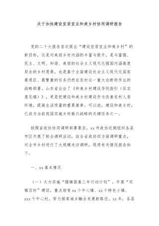 关于加快建设宜居宜业和美乡村协同调研报告