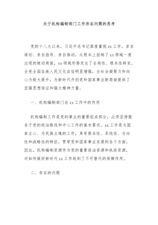关于机构编制部门工作存在问题的思考