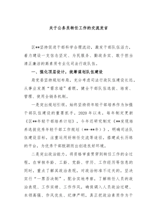 关于公务员转任工作的交流发言