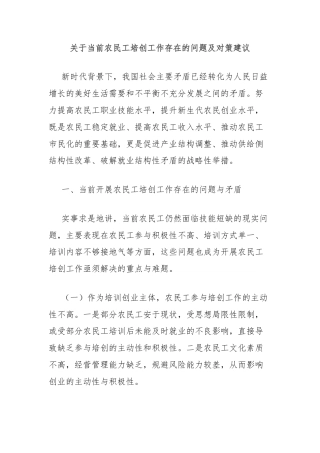 关于当前农民工培创工作存在的问题及对策建议