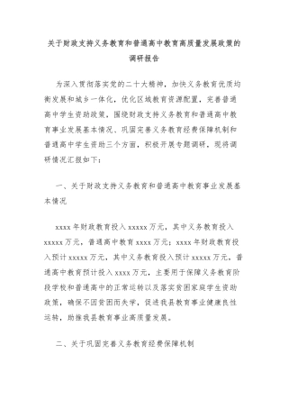 关于财政支持义务教育和普通高中教育高质量发展政策的调研报告