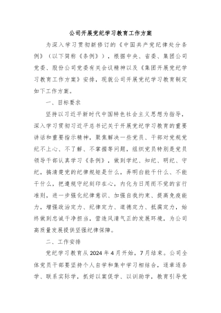 公司开展党纪学习教育工作方案