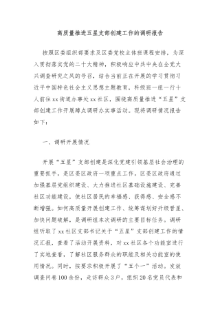 高质量推进五星支部创建工作的调研报告