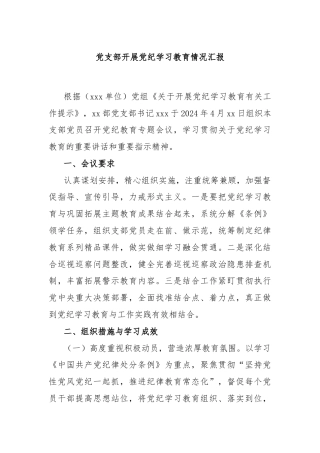 党支部开展党纪学习教育情况汇报