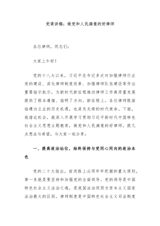 党课讲稿：做党和人民满意的好律师