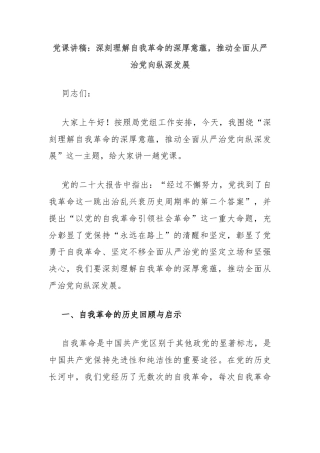 党课讲稿：深刻理解自我革命的深厚意蕴，推动全面从严治党向纵深发展