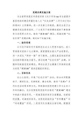 党建品牌实施方案