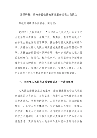 党课讲稿：坚持全面依法治国发展全过程人民民主