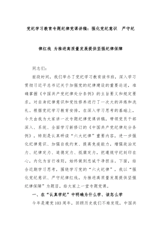 党纪学习教育专题纪律党课讲稿：强化党纪意识  严守纪律红线 为推进高质量发展提供坚强纪律保障