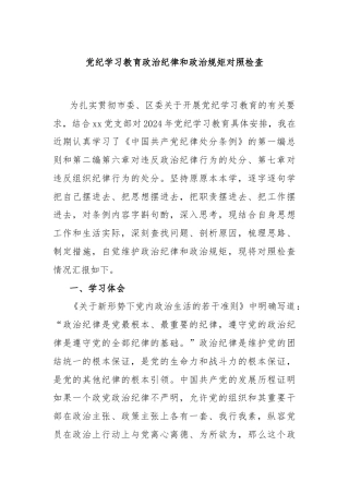 党纪学习教育政治纪律和政治规矩对照检查