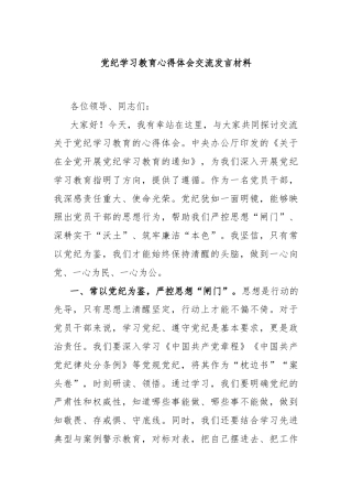 党纪学习教育心得体会交流发言材料