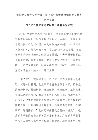 党纪学习教育心得体会：四“纪”良方助力党纪学习教育见行见效