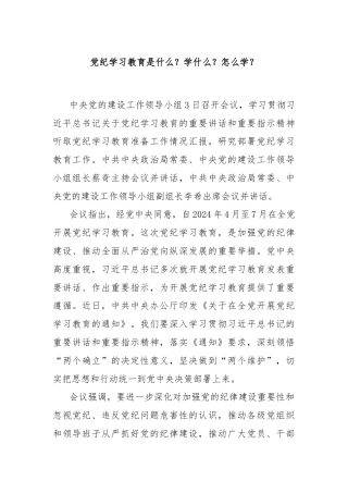 党纪学习教育是什么？学什么？怎么学？