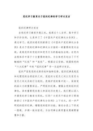 党纪学习教育关于组织纪律的学习研讨发言