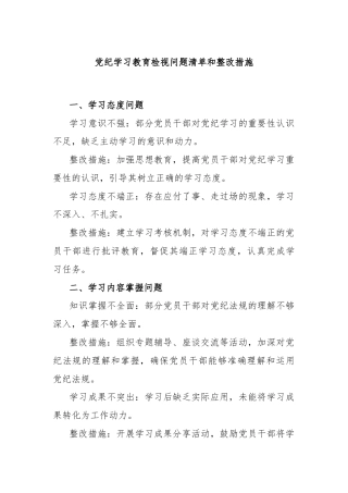 党纪学习教育检视问题清单和整改措施