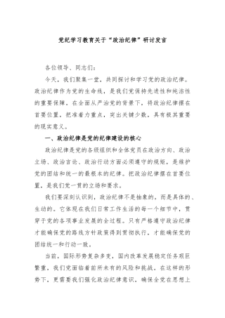 党纪学习教育关于“政治纪律”研讨发言