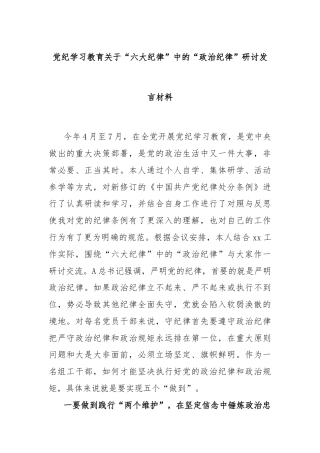 党纪学习教育关于“六大纪律”中的“政治纪律”研讨发言材料