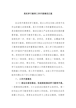党纪学习教育工作开展情况汇报