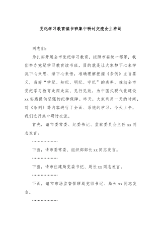 党纪学习教育读书班集中研讨交流会主持词