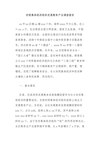 村级集体经济组织发展粮食产业调查报告