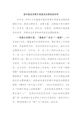 城市基层党建引领基层治理典型材料