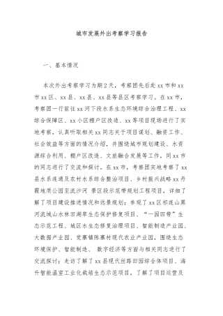 城市发展外出考察学习报告