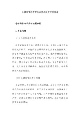 仓储保管环节常见内控风险与应对措施