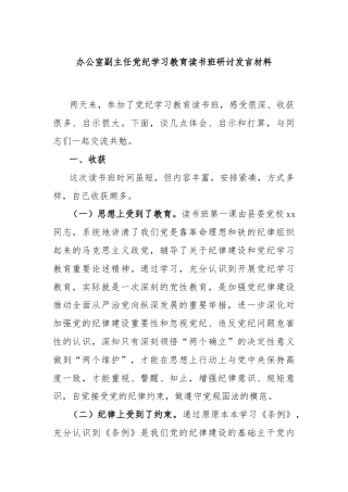 办公室副主任党纪学习教育读书班研讨发言材料