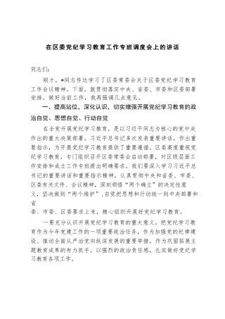 2024年在区委党纪学习教育工作专班调度会上的讲话发言材料