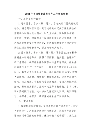 2024年乡镇粮食油料生产工作实施方案