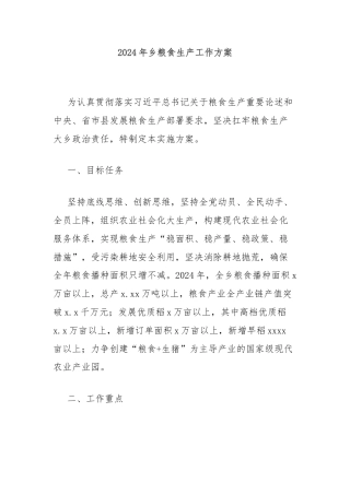 2024年乡粮食生产工作方案