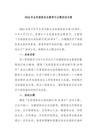 2024年全民国家安全教育日主题活动方案
