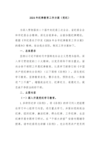 2024年纪律教育工作方案（党纪）