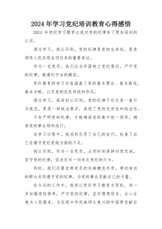 2024年国企党员干部学习党纪教育心得感悟