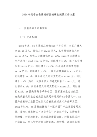2024年关于全县推进新型城镇化建设工作方案
