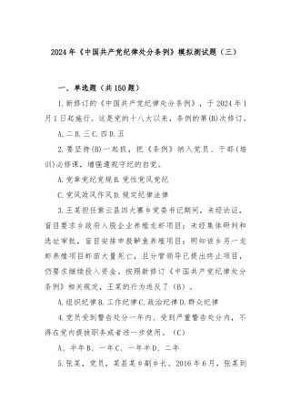 2024年《中国共产党纪律处分条例》模拟测试题（三）（含答案）